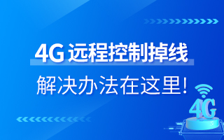 4G遠(yuǎn)程控制掉線？解決辦法在這里！
