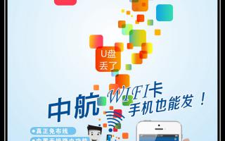中航WiFi卡，手機也能發(fā)！