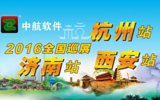 中航軟件2016年全國巡展-西安、杭州、濟(jì)南站！