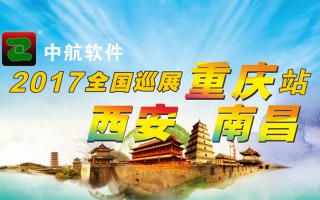 中航軟件重慶、西安、南昌展會(huì)即將開始！