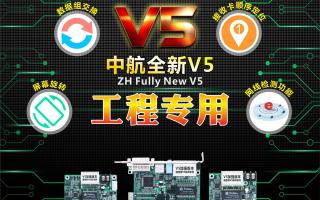 中航全彩V5：工程專用，必讀篇！