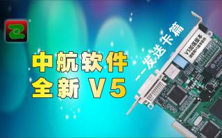 中航軟件，全新V5！--發(fā)送卡篇