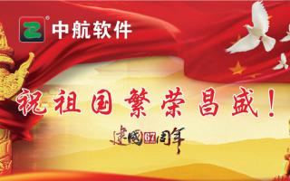 中航軟件祝祖國(guó)繁榮昌盛！