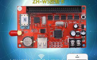 無線WIFI控制系統(tǒng)ZH-W5控制卡火熱上市！
