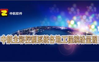 中航全彩控制系統(tǒng)全國工程繽紛呈現(xiàn)！
