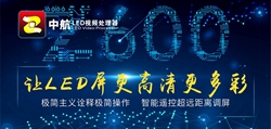 中航軟件Z600視頻處理器：匠心之作，品質(zhì)非凡！