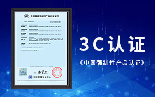 中航軟件榮獲3C認(rèn)證，《中國(guó)國(guó)家強(qiáng)制性產(chǎn)品認(rèn)證》證書