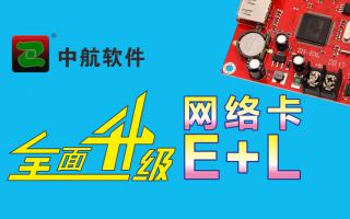 中航網(wǎng)絡(luò)卡全面升級(jí)E+L！