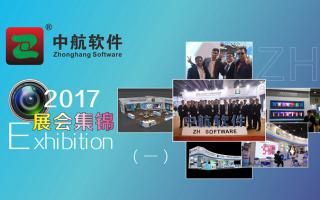 中航軟件2017展會(huì)精彩集錦（一）！